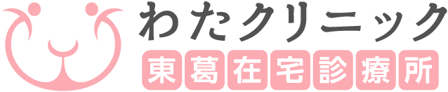 柏の訪問診療・在宅緩和ケア | わたクリニック東葛在宅診療所