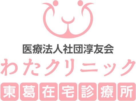 わたクリニック東葛在宅診療所
